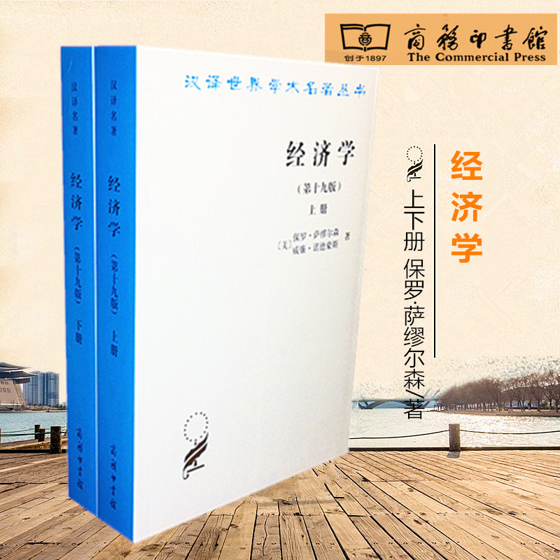 经济学（第十九版）第19版上下册套装 保罗 萨缪尔森 威廉 诺德豪斯 萧琛 商务印书馆9787100084062正版书籍