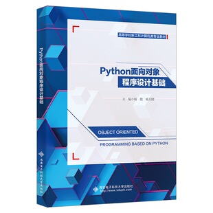 Python面向对象程序设计基础 9787560664934西安电子科技大学出版 社商城正版 杨薇