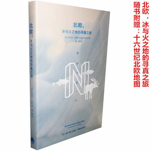 【附赠北欧地图 】北欧 冰与火之地的寻真之旅 迈克尔·布斯(Michael Booth) 著  三联书店 9787807681014正版书籍