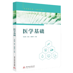 医学基础 9787568074513李国利 郭兵 胡艳玲 华中科技大学出版社 商城正版