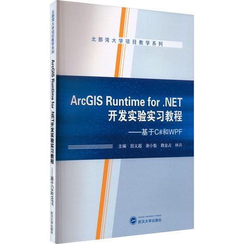 ArcGISRuntimeforNET开发实验