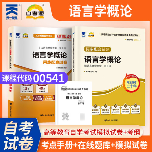 【考前冲刺】自考00541语言学概论自考通全真模拟试卷辅导高等教育自学考试汉语言文学专业考试中国言实出版社商城正版