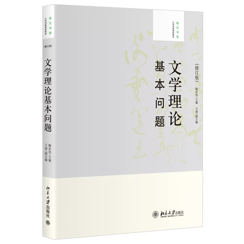 文学理论基本问题陶东风图片