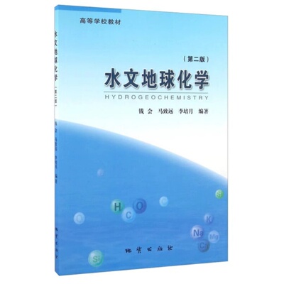 水文地球化学(第二版)钱会 马致远 地质出版社9787116075702[商城正版]
