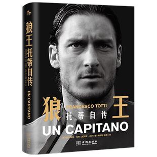 狼王：托蒂自传 保罗·孔多 金城出版社 9787515523415正版书籍