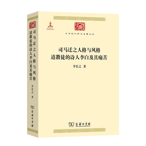 司马迁之人格与风格道教徒的
