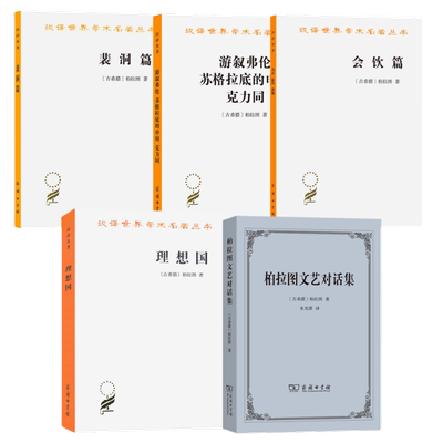 理想国裴洞篇游叙弗伦柏拉图