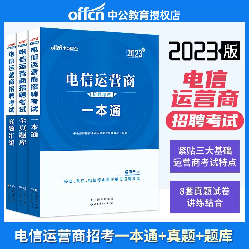 【中公教育】2023电信运营商招聘考试用书一本通历年真题中国移动电信联通公司国企社会校园招聘考试教材题库电信局事业单位事业编