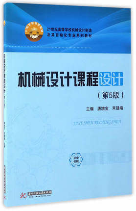 机械设计课程设计（第5版）唐增宝华中科技大学出版社9787568026086商城正版