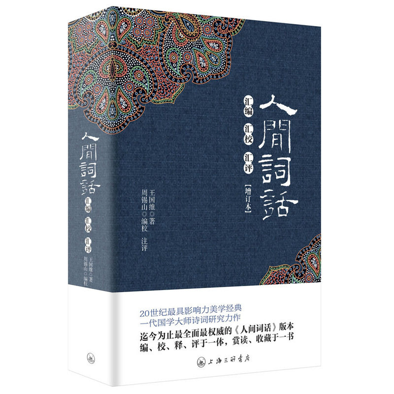 人间词话 汇编汇校汇评 集编、校、释、评于一体，赏读、收藏于一书  王国维 上海三联书店 9787542641892正版书籍