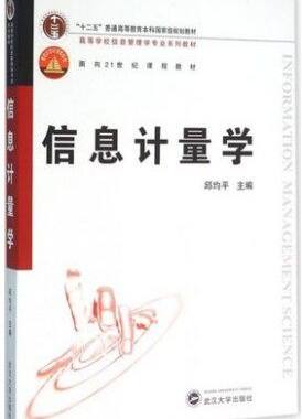 信息计量学(邱均平)武汉大学出版社9787307053052商城正版