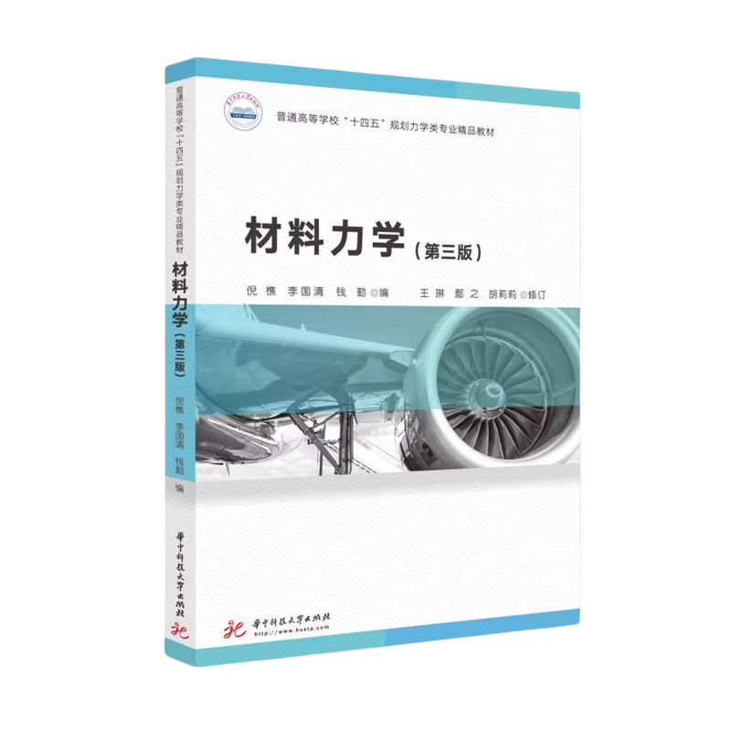 材料力学/倪樵 第三版 第3版 倪樵 李国清 钱勤 华中科技大学出版社 9787568085595商城正版