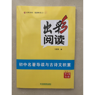 出彩阅读 初中名著导读与古诗文积累7-9年级 吉林教育出版社9787573413024商城正版