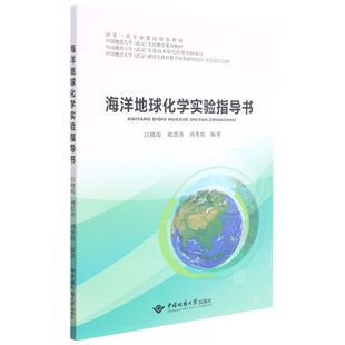 海洋地球化学实验指导书 编者: 吕晓霞 刘恩涛 刘秀娟 中国地质大学出版社9787562550778商城正版