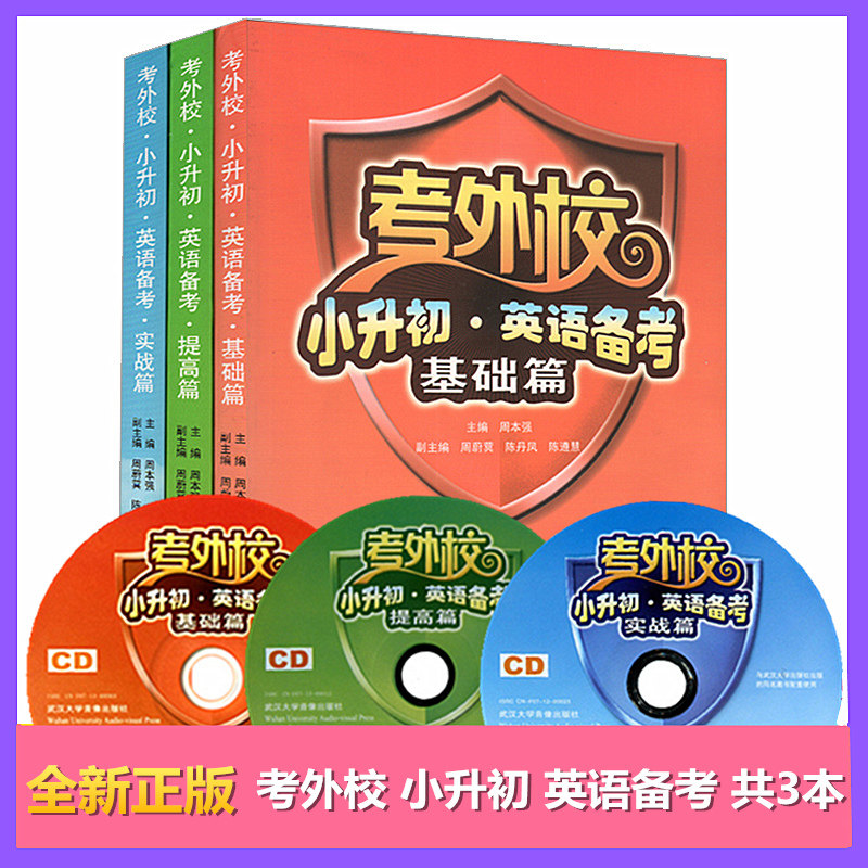 考外校小升初英语备考提高篇基础篇实战篇全套共3本周本强3-6年级小学生外语考试小升初考试总复习带光盘 武汉大学出版社 商城正版