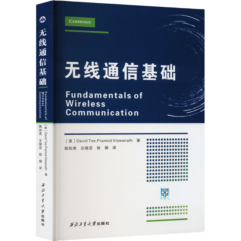 无线通信基础 (美)大卫·谢(美)普拉莫德·维斯瓦纳斯  西北工业大学出版社9787561279403商城正版