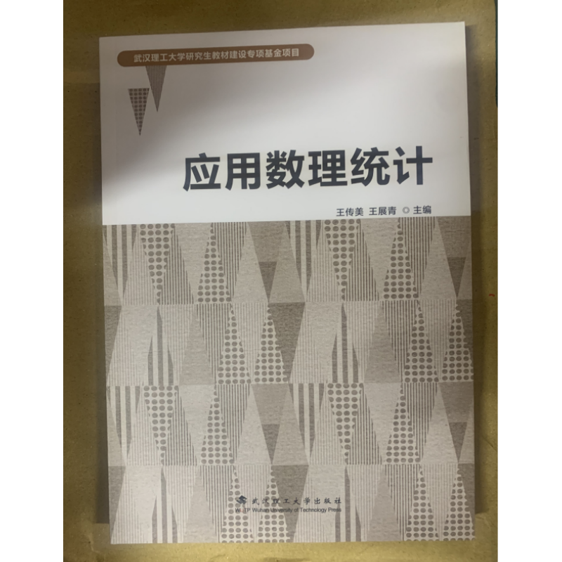应用数理统计王传美王展青