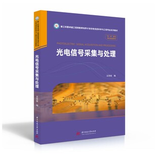 商城正版 社 9787568088541华中科技大学出版 光电信号采集与处理