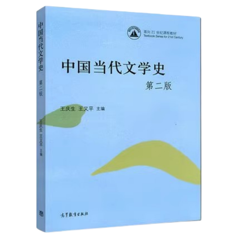 中国当代文学史第二版图片