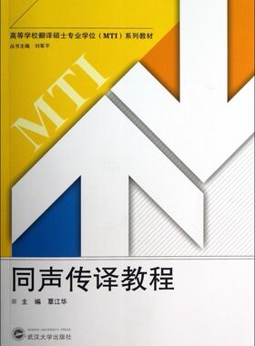 武汉大学同声传译教程覃江华