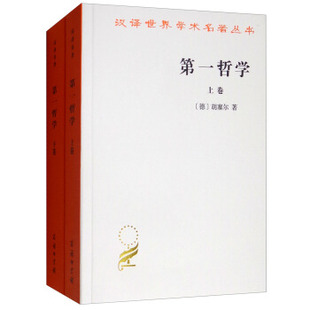 王炳文翻译 书籍 商务印书馆 胡塞尔 德国 上下全两卷册 汉译世界学术名著丛书哲学9787100071642正版 第一哲学