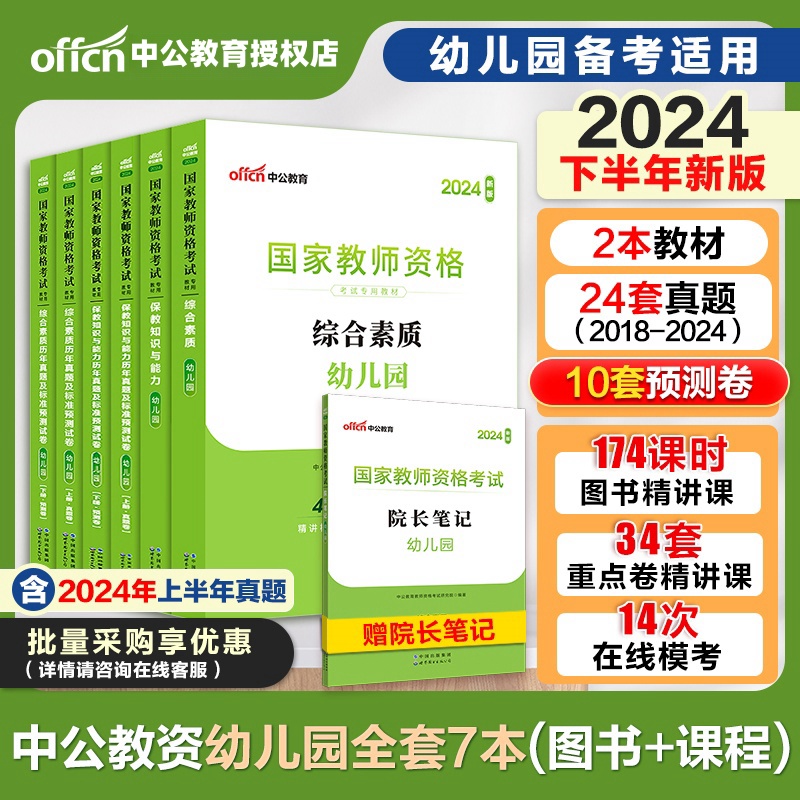 中公教资幼儿园2024年幼儿园教师资格考试2024下半年幼儿教师证资格教材保教知识与能力幼师证考试资料综合素质真题卷幼师资格证书