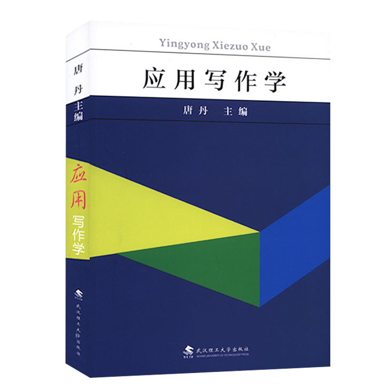 武汉理工应用写作学06779