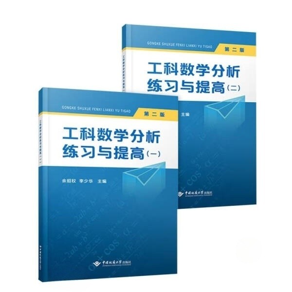 工科数学分析练习与提高（一）（二）册（第二版） 9787562553915 中国地质大学 商城正版使用感如何?