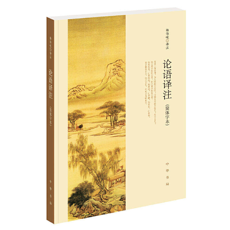 论语译注（简体字本）/杨伯峻译注中华书局9787101127867正版书籍