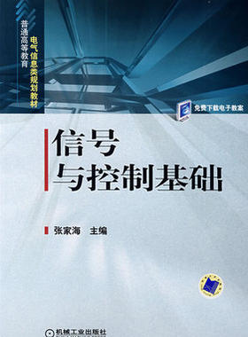 信号与控制基础 张家海 机械工业出版社 9787111234944（库存书 品相不好 介意慎拍）正版书籍