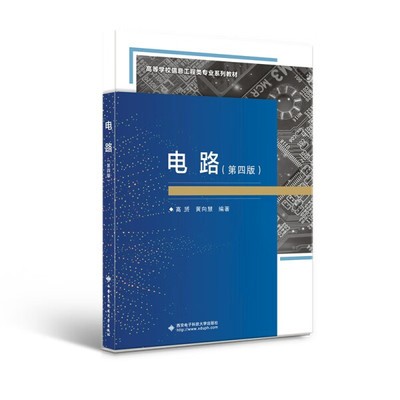 西安电子科技电路第四版第4版