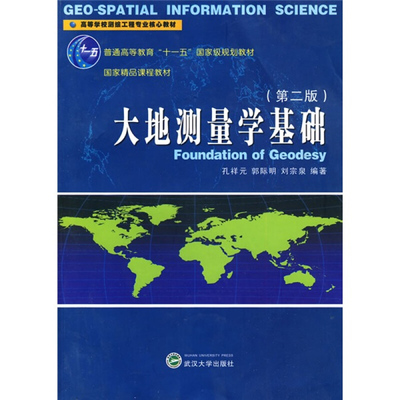 大地测量学基础/孔祥元