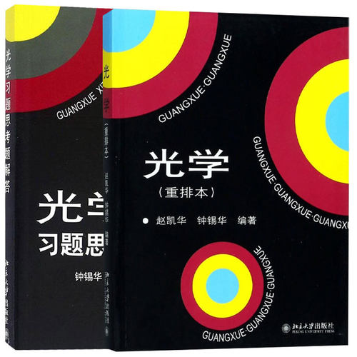 光学重排本教材+习题思考题解答赵凯华钟锡华北京大学出版社9787301287521/9787301107904正版书籍（最后几本品相不好介意请慎拍）