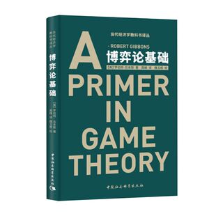 博弈论基础A PRIMER IN GAME T/高峰罗伯特·吉本斯中国社会科学出版社9787500424543（商城正版）