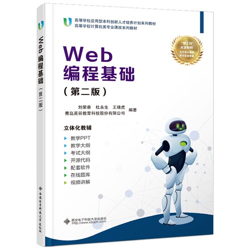 Web编程基础第二版第2版刘荣香