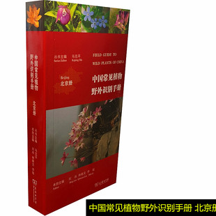 中国常见植物野外识别手册：北京册 马克平 丛书主编 刘冰 林秦文 李敏 本册主编 商务印书馆9787100159807正版书籍