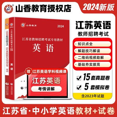 山香教育江苏省教师招聘英语学科