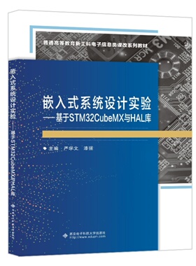 嵌入式系统设计实验 基于STM32CubeMX与HAL库 严学文 西安电子科技大学教材教程书籍STM32微控制器开发应用9787560668475