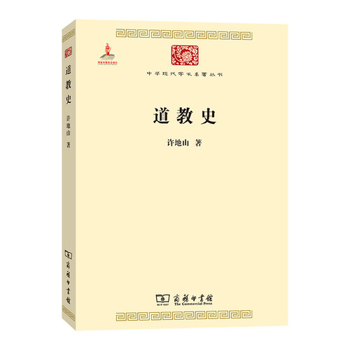 道教史中华现代学术名著许地山