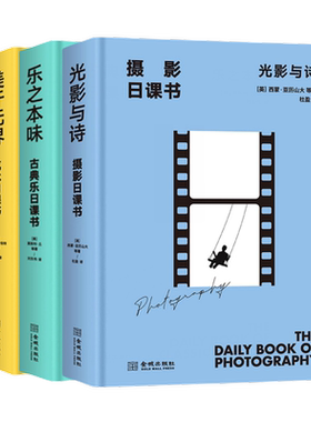 艺术摄影乐之本味古典乐日课书
