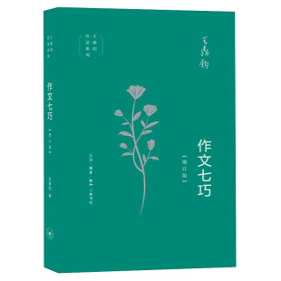 作文七巧 增订版 王鼎钧 三联书店 9787108065537正版书籍