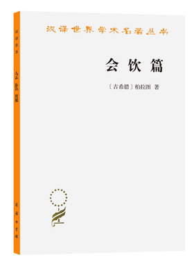 会饮篇(古希腊)柏拉图商务