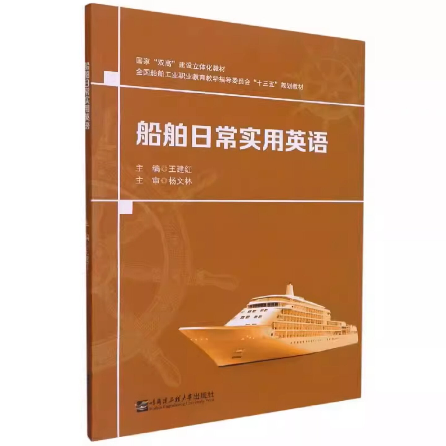 船舶日常实用英语 王建红 9787566131096哈尔滨工程大学出版社商城正版图片