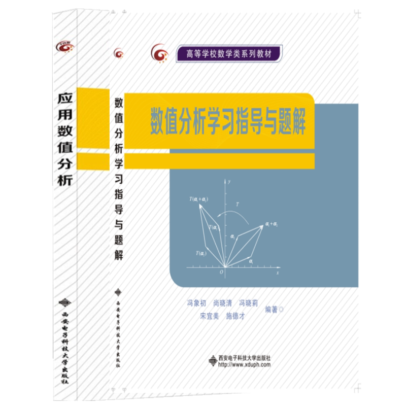 应用数值分析+数值分析学习指导与题解 冯象初 9787560658100+9787560665689 西安电子科技大学出版社