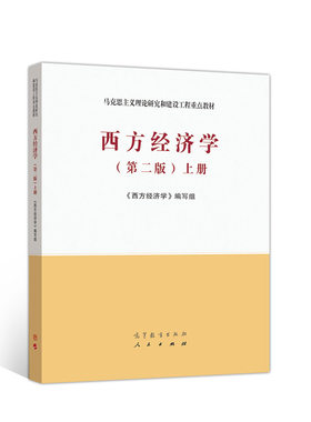 西方经济学（第二版）上册
