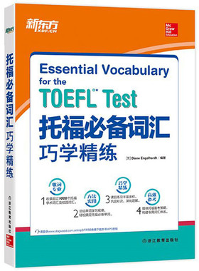 新东方·托福词汇巧学精练/Diane Engelhardt浙江教育出版社9787553642864正版书籍