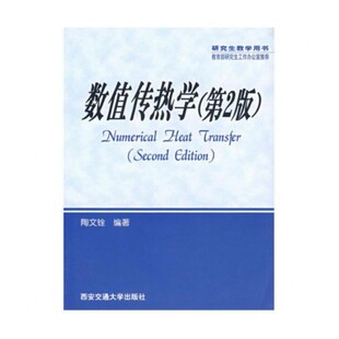 数值传热学(第2版)研究生教学用书 主编陶文铨 西安交通大学出版社9787560514369商城正版