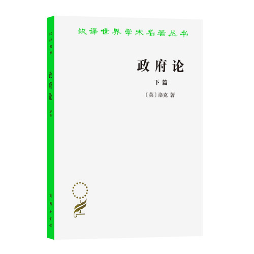 政府论下篇洛克英约翰商务