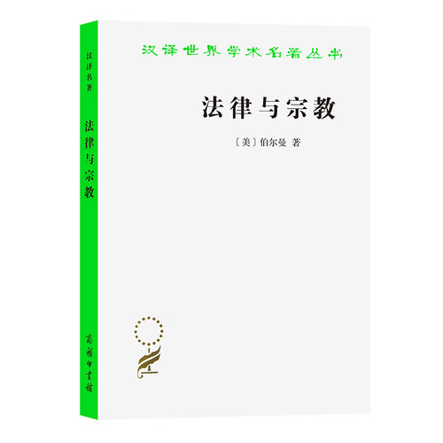 法律与宗教美伯尔曼梁治平译