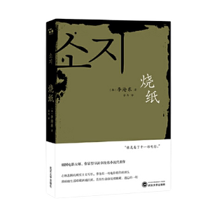 烧纸 韩国电影大师李沧东小说代表作 （韩）李沧东金冉译武汉大学出版社 9787307207004
